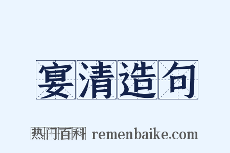 宴清造句是什么意思的图片